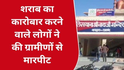 राजसमंद: शराब कारोबारियों की दबंगई!, ग्रामीणों के साथ की मारपीट, जानिए क्या है वजह?