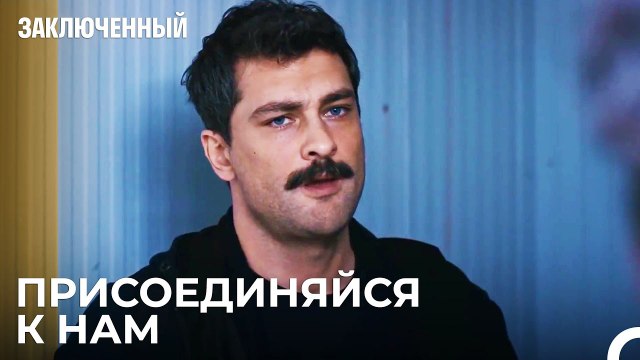 Наш Путь - Свобода - Заключенн Cерия 33