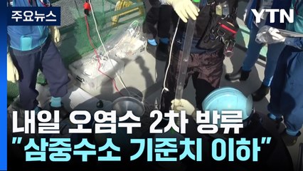 日, 내일 2차 방류 개시..."삼중수소 기준치 이하" / YTN