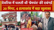 Deoria: 20 मिनट 6 की जान, कैसा रहा है मृतक Prem Yadav का रसूख | वनइंडिया हिंदी