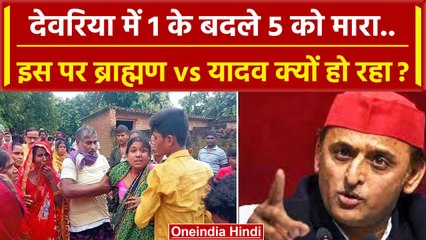Deoria Case Update: देवरिया कांड मे Brahmin Vs Yadav पर Akhilesh Yadav क्या बोले ? | वनइंडिया हिंदी
