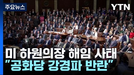 미 하원의장 초유의 해임 사태..."공화당 강경파 반란 성공" / YTN