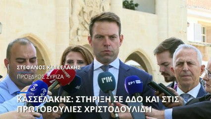 Στην Κύπρο ο Στέφανος Κασσελάκης – Συναντήσεις με Νίκο Χριστοδουλίδη και πολιτικούς αρχηγούς
