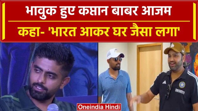 World Cup 2023: India से खुश हुए Pakistani कप्तान Babar Azam, भारत को बताया घर जैसा | वनइंडिया हिंदी