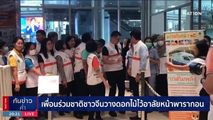 จีนผวา !! เหตุกราดยิง "พารากอน" ลั่นไม่ขอมาไทย| เนชั่นทันข่าวค่ำ | 04 ก.ย. 66 | PART 6