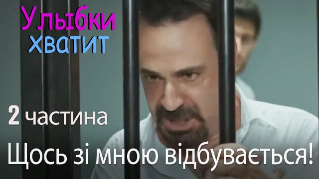 Щось зі мною відбувається! - Улыбки хватит - Gülümse Yeter