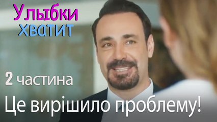 Це вирішило проблему! - Улыбки хватит - Gülümse Yeter