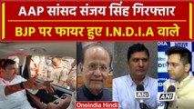 Sanjay Singh Arrested: समर्थन में उतरे AAP के कई नेता, BJP को जमकर सुनाया | वनइंडिया हिंदी