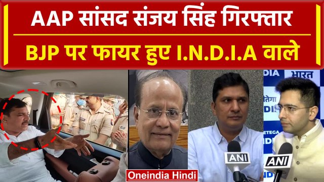Sanjay Singh Arrested: समर्थन में उतरे AAP के कई नेता, BJP को जमकर सुनाया | वनइंडिया हिंदी
