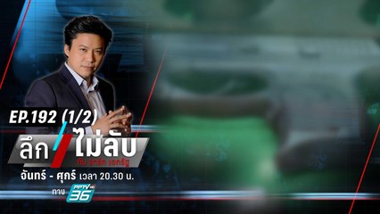 เจาะช่องโหว่! “ครอบครองปืน-สิ่งเทียมอาวุธ” | ลึกไม่ลับ (1/2) | 4 ต.ค. 66