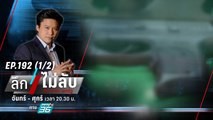 เจาะช่องโหว่! “ครอบครองปืน-สิ่งเทียมอาวุธ” | ลึกไม่ลับ (1/2) | 4 ต.ค. 66