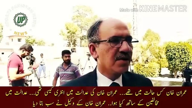 Imran Khan entry in the court | In what condition was Imran Khan... How was Imran Khan entry in the court... What happened to the opponents in the court... Imran Khan lawyer told everything.