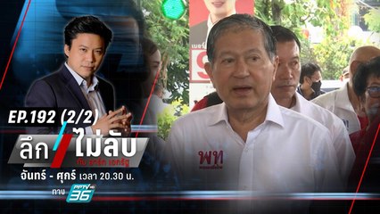 “เฉลิม” กร้าวประกาศตัดขาด “ทักษิณ” | ลึกไม่ลับ (2/2) | 4 ต.ค. 66