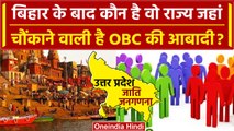 Caste Census: चौंकाने वाले हैं Bihar के बाद इस राज्य में OBC आबादी के आंकड़े | वनइंडिया हिंदी