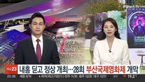 내홍 딛고 정상 개최…28회 부산국제영화제 개막
