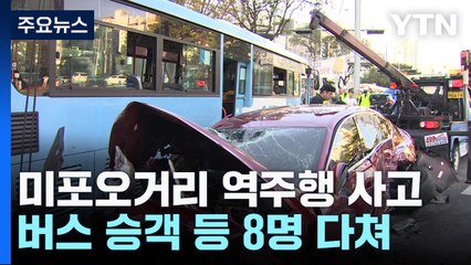 '사고 다발' 부산 미포오거리에서 또...역주행으로 8명 부상 / YTN