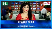 Shondhar Khobor | 04 October 2023 | NTV News |  NTV Latest News Update