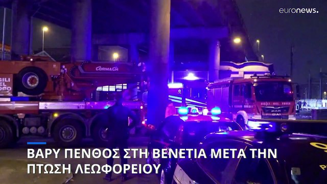 Βαρύ πένθος στη Βενετία μετά την πτώση λεωφορείου από γέφυρα