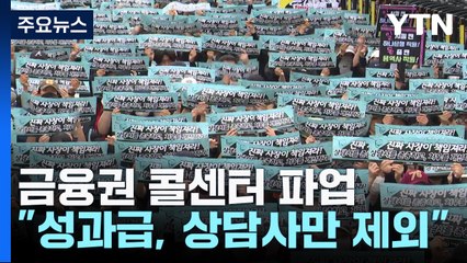 금융권 콜센터 파업..."성과급 잔치, 상담사만 제외" / YTN