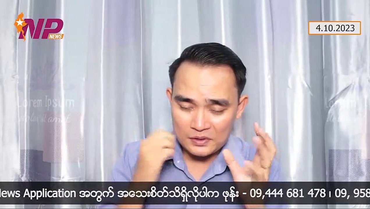 တိုင်းရင်းသားလက်နက်ကိုင်အဖွဲ့အားလုံးကို NCA တက်ဖို့ ဖိတ်ကြားမယ်၊ ဘဏ္ဍာရေးမူဝါဒမရှိဘဲ အလှူခံပြီး စစ်တိုက်တဲ့ NUG၊ BIMSTEC ကို တက်ခွင့်ရမယ့် နစကဥက္ကဋ္ဌ (၄-၁ဝ-၂ဝ၂၃)