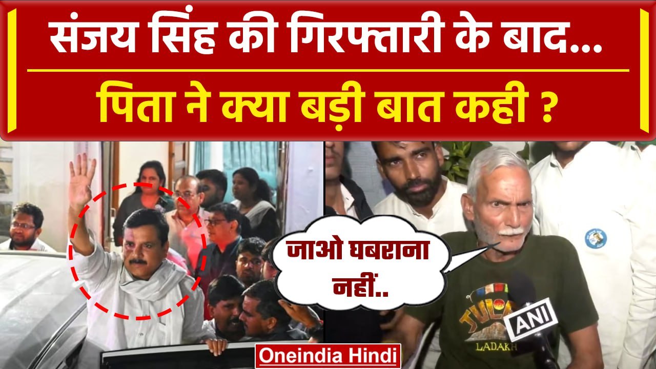 Sanjay Singh Arrested: संजय सिंह ED Raid के बाद गिरफ्तार, आई पहली Video | AAP | वनइंडिया हिंदी