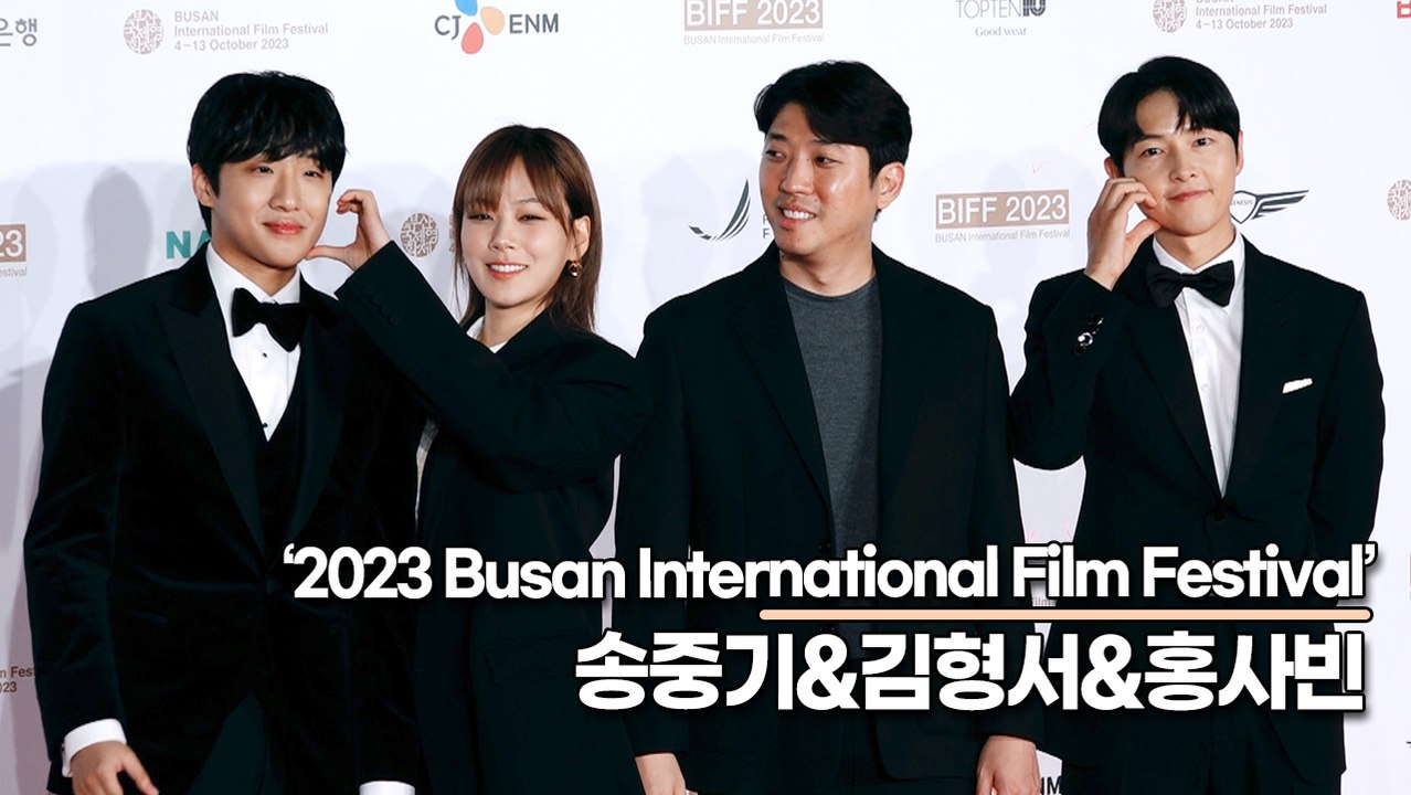송중기&김형서&홍사빈, 하트를 마스터하고 부국제 왔어요(2023 부산국제영화제 레드카...