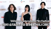 이와이 슌지&마츠무라 호쿠토&아이나 디엔드, 일본 거장과 일본 슈퍼스타(2023 부산국제영화제 레드카펫) [TOP영상]