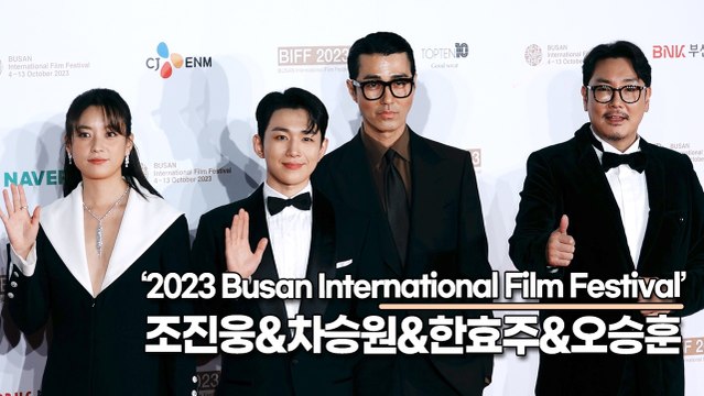 조진웅&차승원&한효주&오승훈, 독전2 공개를 앞두고 부산 팬들을 만나러 온 주연배우(2023 부산국제영화제 레드카펫) [TOP영상]