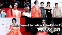 판빙빙&이주영, 한국 여신과 중국 여신의 등장(2023 부산국제영화제 레드카펫) [TOP영상]