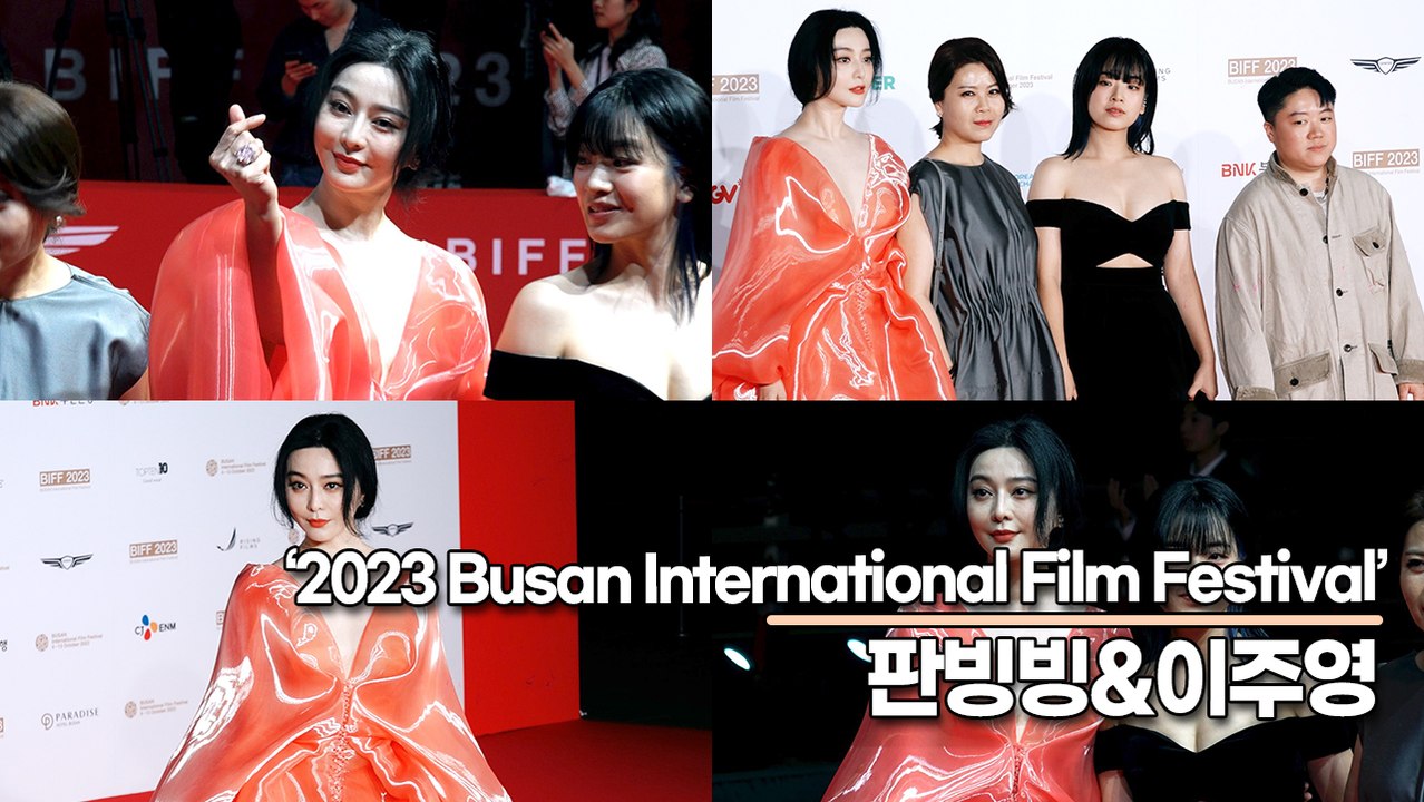 판빙빙&이주영, 한국 여신과 중국 여신의 등장(2023 부산국제영화제 레드카펫) [T...