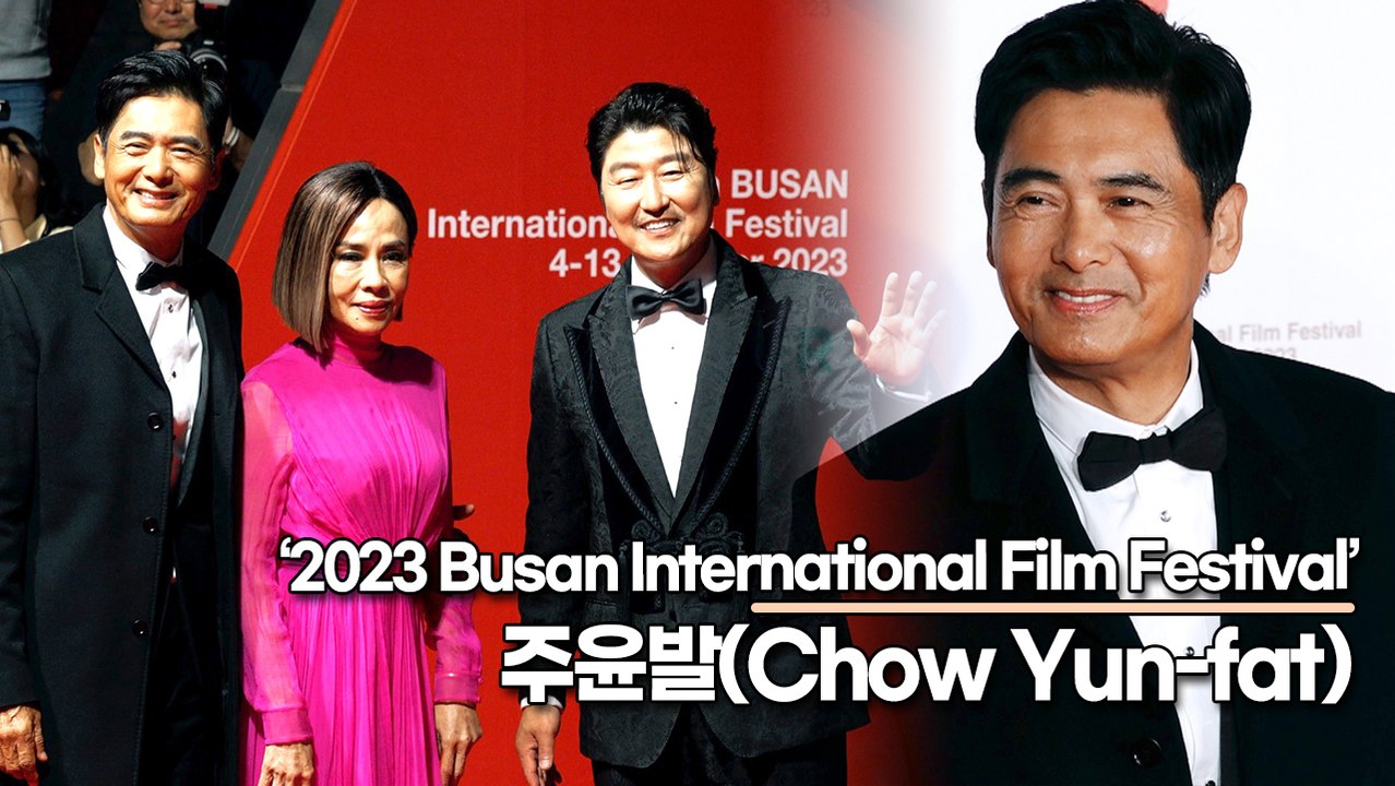 주윤발(Chow Yun-fat), 부산에 등장한 우리의 따꺼(2023 부산국제영화제...