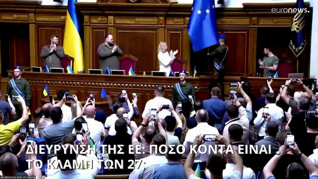 ¨Ώρα για διεύρυνση της ΕΕ: Με τι κόστος και έπειτα από ποιες αλλαγές θα ανοίξει το κλαμπ των 27