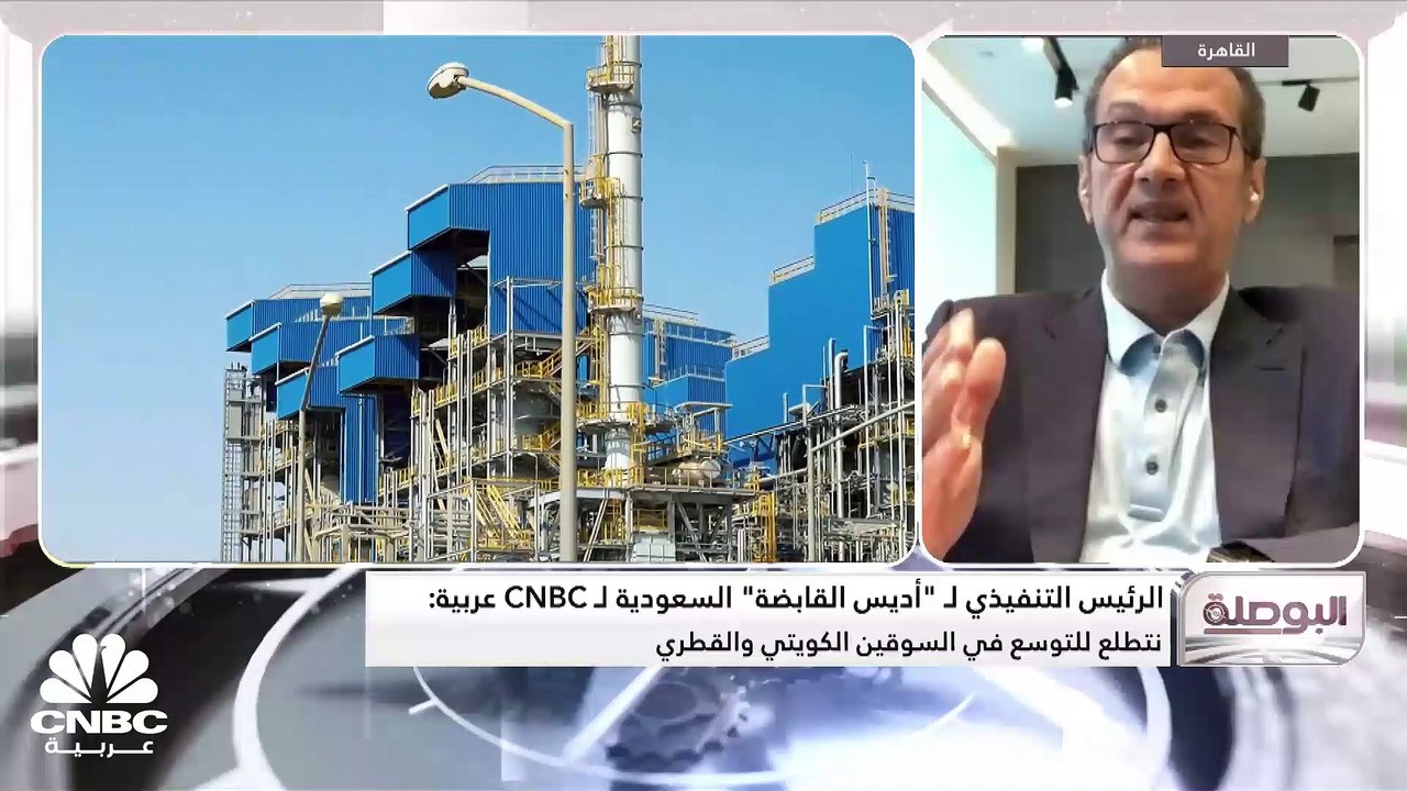 الرئيس التنفيذي لشركة أديس القابضة السعودية لـ...