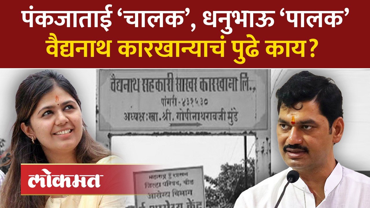 पंकजा मुंडेंसाठी पैशांचा पाऊस, धनंजय मुंडे काय...