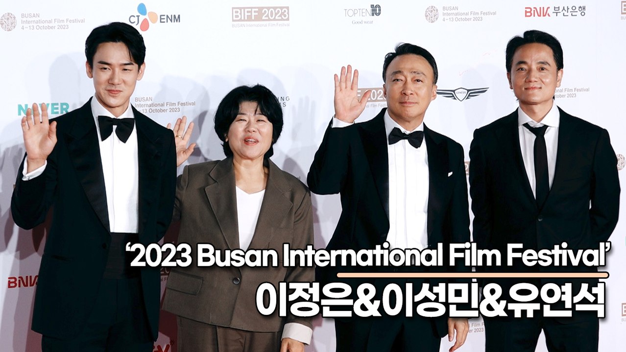 이정은&이성민&유연석, ‘운수 오진 날’ 안 보면 후회합니다!!(2023 부산국제영화제 레드카펫) [TOP영상]