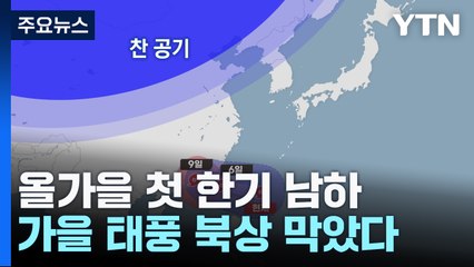 [날씨] "찬 공기 남하, 태풍 막았다"...오늘 산간 첫서리·얼음 / YTN