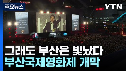 그래도 부산은 빛났다...부산국제영화제 수놓은 아시아의 별들 / YTN