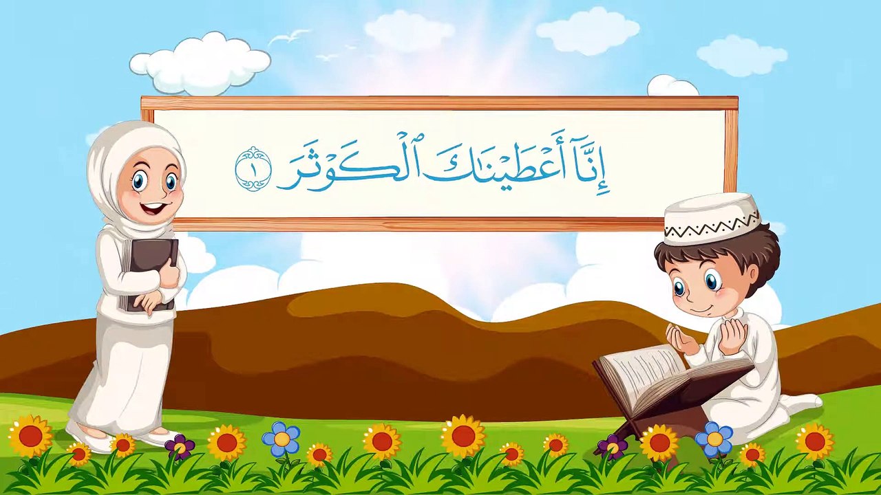 سورةة الكوثر مكررة 10 مرات للاطفال  جزء عم المع...