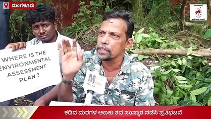 "ನಾವು ಅಭಿವೃದ್ದಿಗೆ ವಿರೋಧಿಗಳಲ್ಲ, ಆದ್ರೆ ಮರ ಕಡಿಯಬಾರದು"