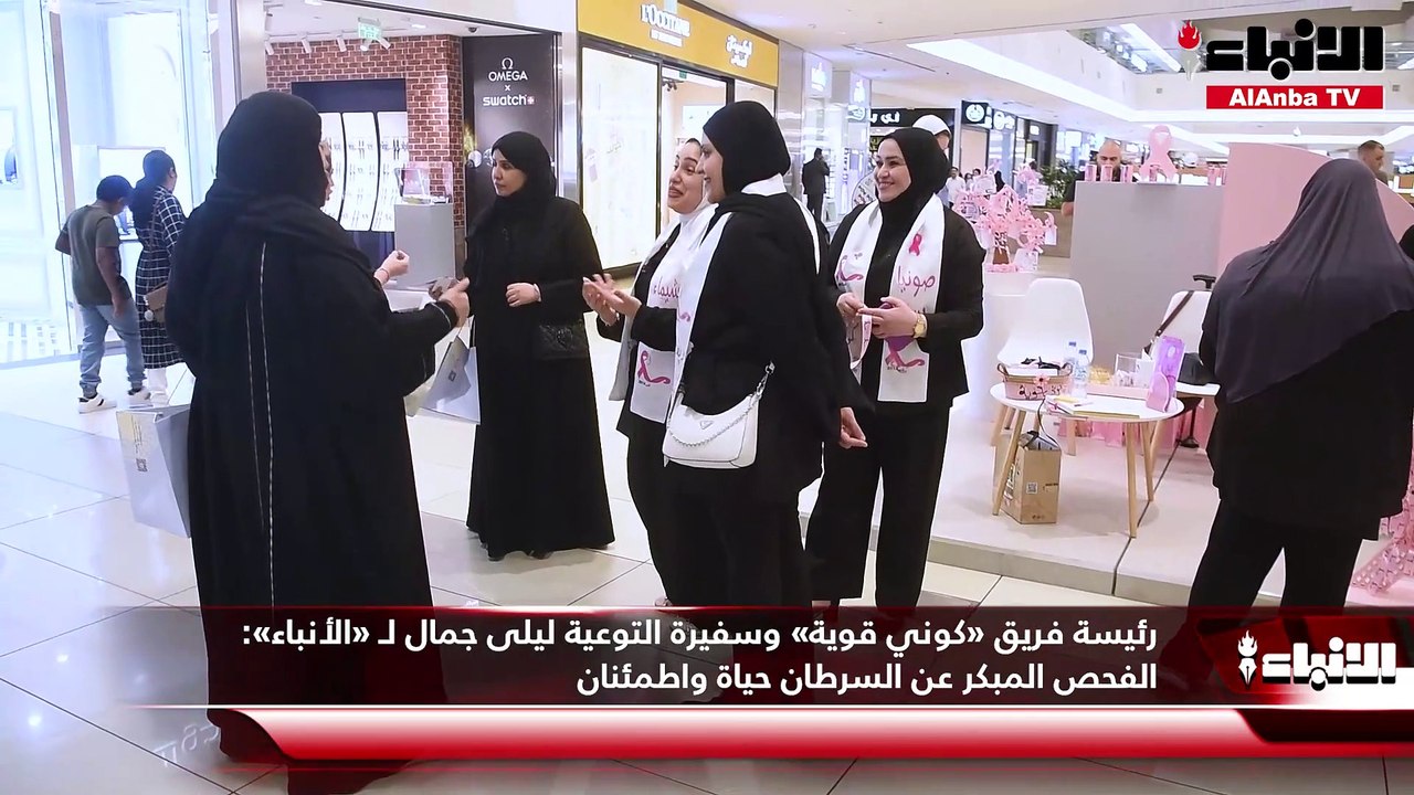 رئيسة فريق «كوني قوية» للتوعية بسرطان الثدي وسفيرة التوعية ليلى جمال لـ «الأنباء» الفحص المبكر عن السرطان حياة واطمئنان