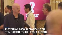 Μουντιάλ 2030: Απόφαση να διεξαχθεί σε 6 χώρες και 3 ηπείρους