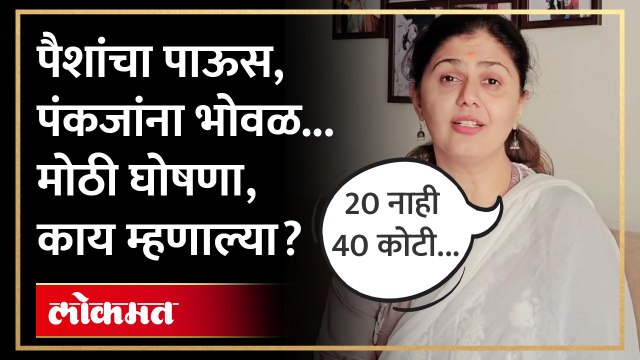 मुंडे समर्थकांकडून करोडोंची मदत, त्यावर पंकजा मुंडे पहिल्यांदा काय म्हणाल्या? | Pankaja Munde