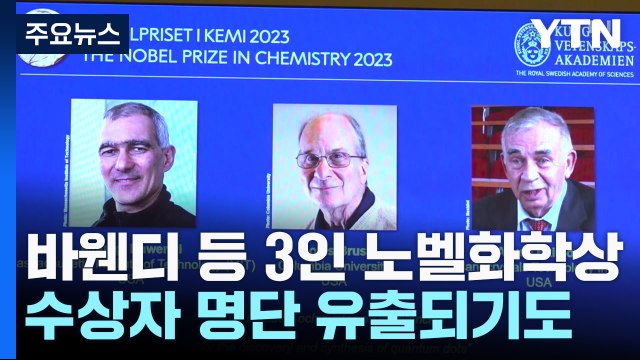 퀀텀도트 발견 3인 노벨화학상...수상자 사전 유출 '초유의 사태' / YTN