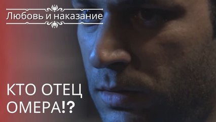 Кто отец Омера!? | Любовь и наказание - серия 23