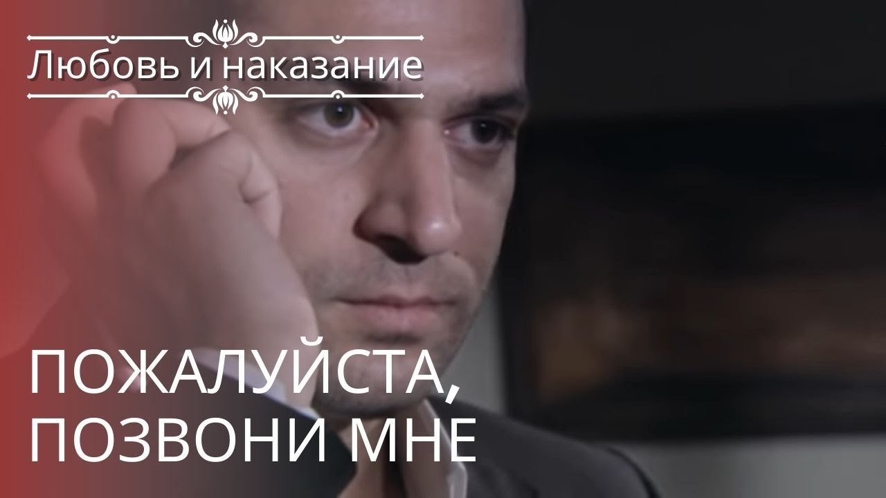 Пожалуйста, позвони мне | Любовь и наказание ...