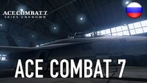 Ace Combat 7 : Skies Unknown - VR Gameplay (Russian)