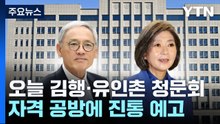 오늘 김행·유인촌 청문회...자격 공방에 진통 예고 / YTN