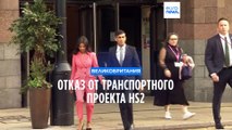 Правительство Великобритании отказывается от транспортного проекта HS2