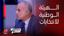 د. عمرو هاشم ربيع: الهيئة الوطنية للانتخابات تتكون من 10 قضاة وهي هيئة مستقلة لإدارة الانتخابات