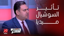 د. محمد فتحي: السوشيال ميديا أصبح لها تأثير قوي في مصر وأغلب مستخدميها من الشباب.. ولا يوجد مرشحون على منصة 
